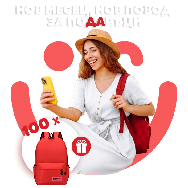 Спечели раница за нови приключения от CrediYES