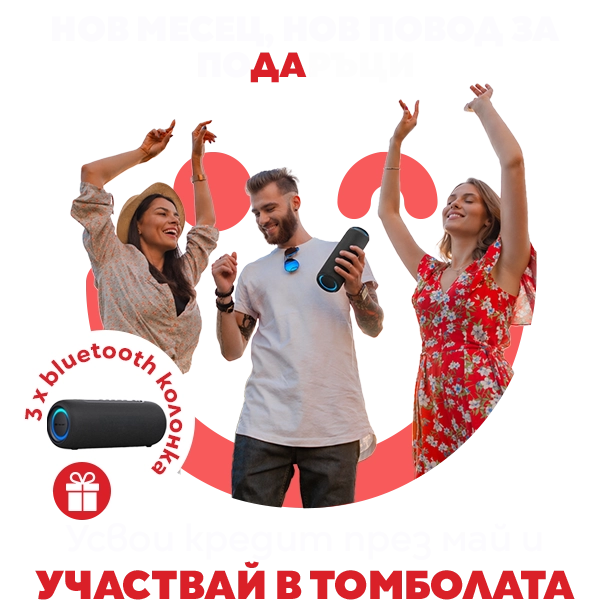 Сподели ритъма на май с CrediYES